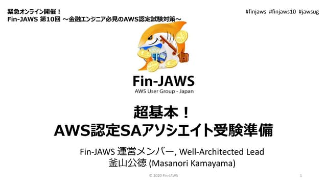 超基本!  AWS 認定 SA アソシエイト 受験準備 (2020年3月10日)