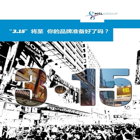 Readying your brand_for_315_cn