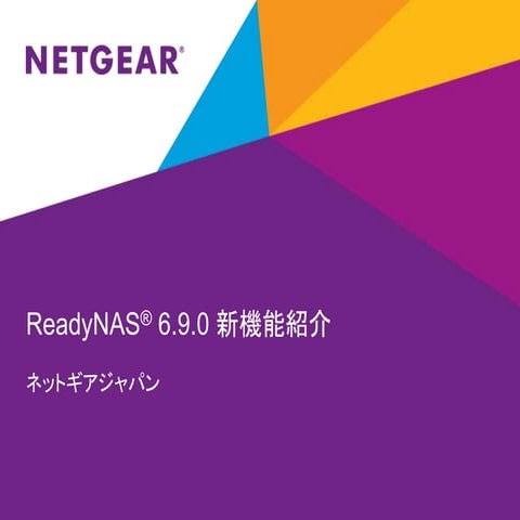 ReadyNAS OS 6.9.0 新機能紹介 | PPTX