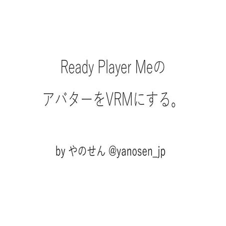 Ready Player MeのアバターをVRMにする（動画と一緒に見てください）。