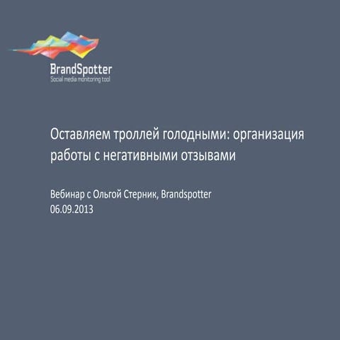 Оставим троллей голодными