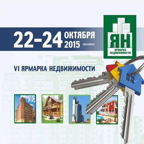 Ярмарка недвижимости – эффективная площадка для заключения сделок