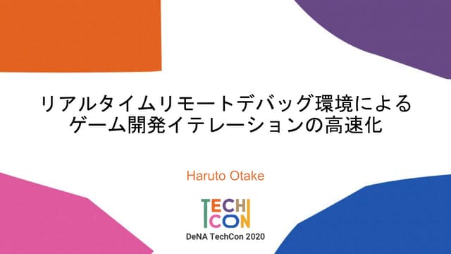 リアルタイムリモートデバッグ環境によるゲーム開発イテレーションの高速化【DeNA TechCon 2020 ライブ配信】