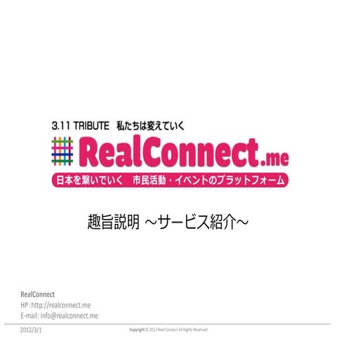 Realconnect趣旨説明・企画提案書