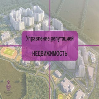 управление репутацией в недвижимости