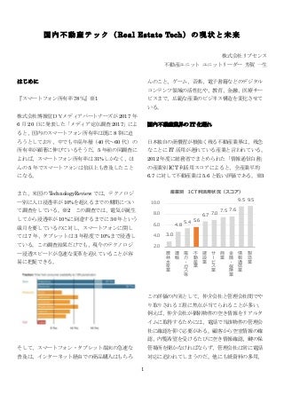 国内Real estate tech（リアルエステートテック）の現状と未来