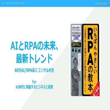 中小企業のためのAI/RPAウルトラライトコンサル1時間（未来は語ってません）