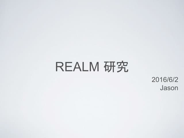 Realm 研究