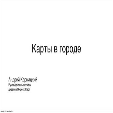 Карты в городе