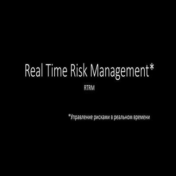 Управление рисками в реальном времени