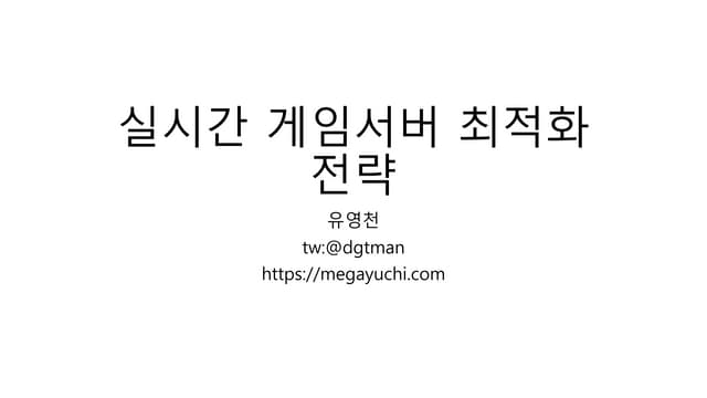실시간 게임 서버 최적화 전략