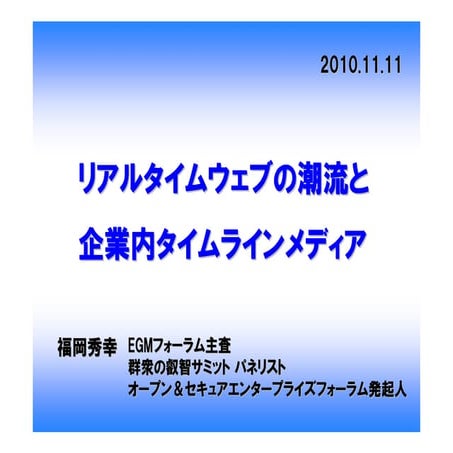 リアルタイムウェブの潮流と企業内タイムラインメディア