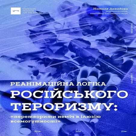 reanimatsiyna lohika ros teroryzmy.pdf