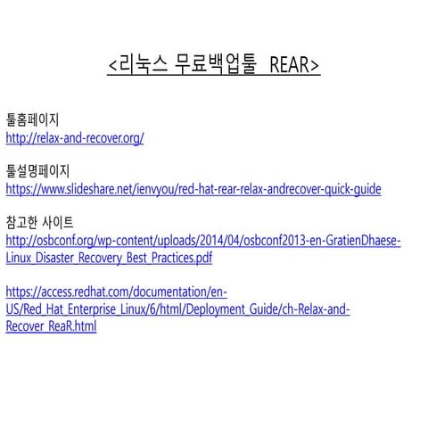 ReaR 를 이용하여 Linux OS Backup 설정방법.pptx