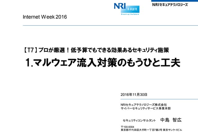 マルウェア流入対策のもうひと工夫～プロが厳選！低予算でもできる効果あるセキュリティ施策～
