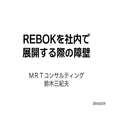 REBOKを社内展開する際の障壁