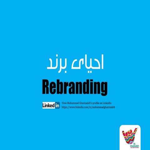 احیای برند ، برندسازی مجدد ، ریبرندینگ