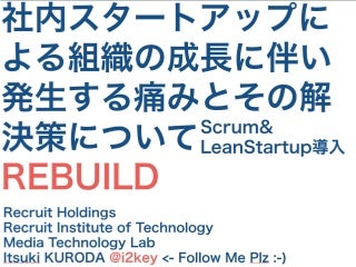 社内スタートアップによる組織の成長に伴い発生する痛みとその解決策について(Rebuild) #devlove 