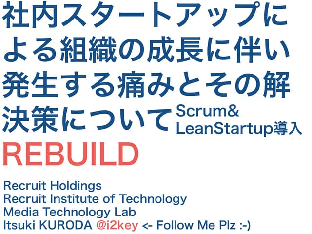 社内スタートアップによる組織の成長に伴い発生する痛みとその解決策について(Rebuild) #devlove 