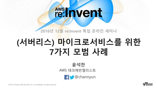 AWS re:Invent 특집(2) – 서버리스(Serverless) 마이크로서비스를 위한 일곱 가지 모범 사례 (윤석찬)
