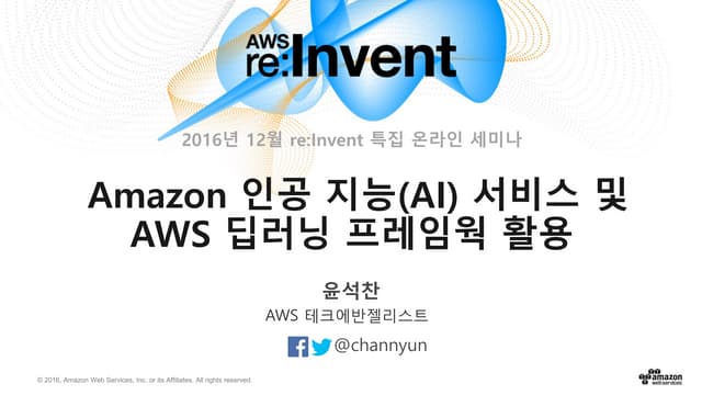 AWS re:Invent 특집(3) – Amazon 인공 지능(...