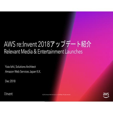 AWS re:Invent 2018 アップデート紹介 re:Invent Media & Entertainment Launches