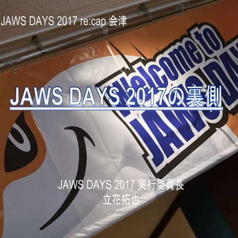 [re:cap会津]JAWS DAYS 2017の裏側