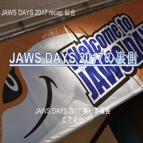 [Recap仙台]jaws days 2017の裏側