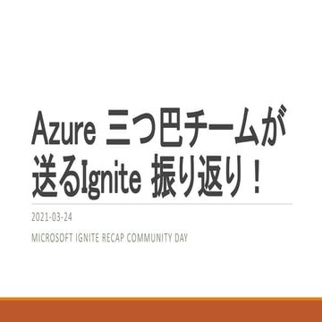 Azure 三つ巴チームが送るIgnite 振り返り！