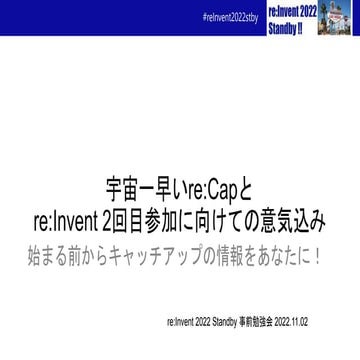 宇宙一早いreCapとreInvent2回目参加に向けての意気込み.pptx