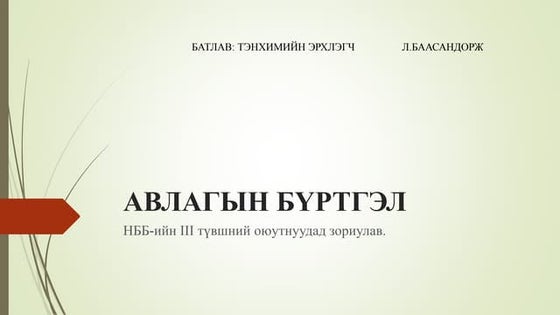 бараа материалын бүртгэл | PPT