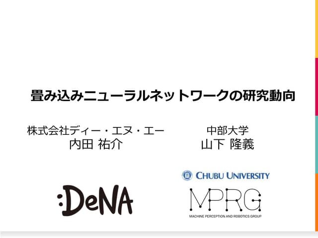 畳み込みニューラルネットワークの研究動向