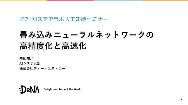 畳み込みニューラルネットワークの高精度化と高速化