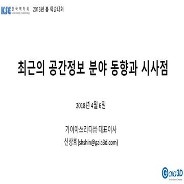 최근의 공간정보 동향과 시사점 - 한국역학회 특강