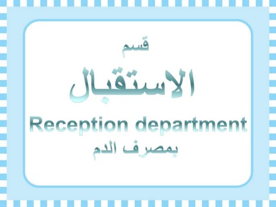 الأستقبال في مصرف الدم Reception department ‫‬
