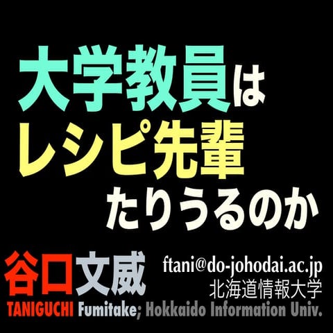 札幌Ruby会議02 ビジネスセッション1 「大学教員はレシピ先輩たりうるのか 」