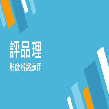 評品理  影像識別應用