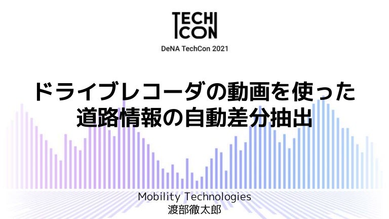 ドライブレコーダの動画を使った道路情報の自動差分抽出