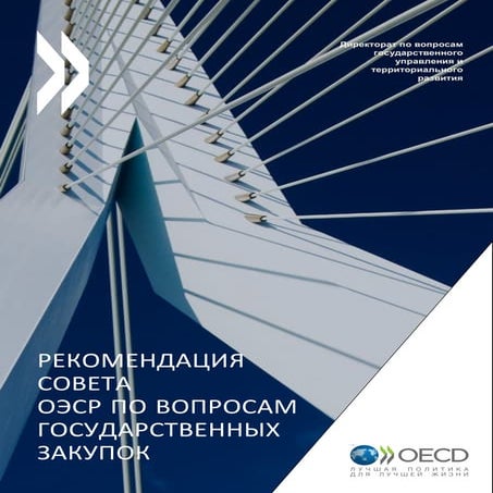 РЕКОМЕНДАЦИЯ СОВЕТА ОЭСР ПО ВОПРОСАМ ГОСУДАРСТВЕННЫХ ЗАКУПОК