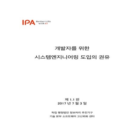 [일본자료] 개발자를 위한 시스템엔지니어링 도입의 권유