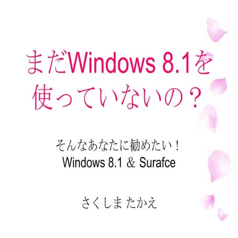 まだ Windows 8.1 を使っていないの? ～そんなあなたに勧めたい! Windows 8.1 ＆ Surface 