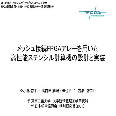 IEICE technical report (RECONF), January 2013.