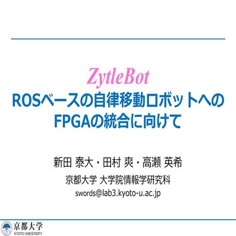 ZytleBot: ROSベースの自律移動ロボットへのFPGAの統合に向けて