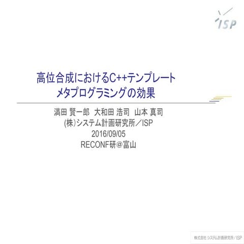 高位合成におけるC++テンプレートメタプログラミングの効果