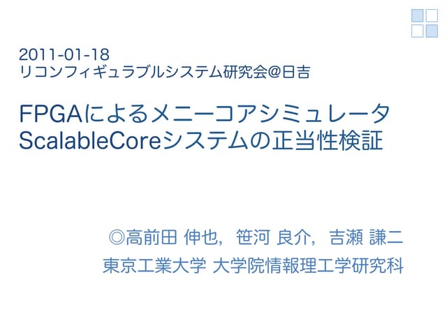 FPGAによるメニーコアシミュレータScalableCoreシステムの正当性検証