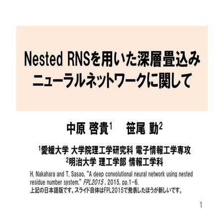 Nested RNSを用いたディープニューラルネットワークのFPGA実装
