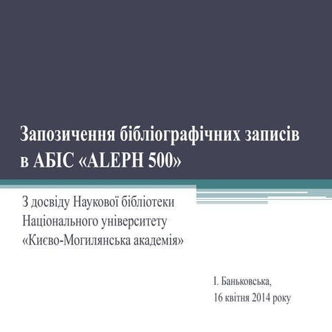 Запозичення бібліографічних записів в АБІС «ALEPH 500»