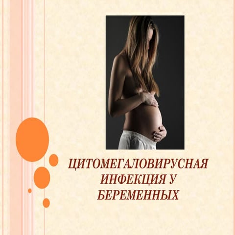 CMV-инфекция и беременность