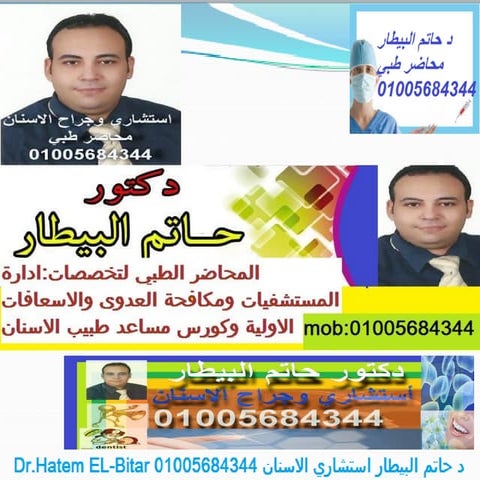 د حاتم البيطار استشاري وجراح الفم والاسنان 01005684344 اتصل للحجز بالعيادة  D...