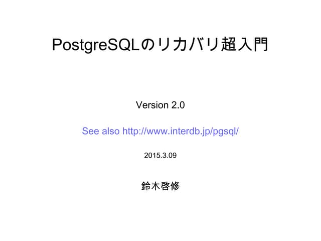 PostgreSQLのリカバリ超入門(もしくはWAL、CHECKPOI...